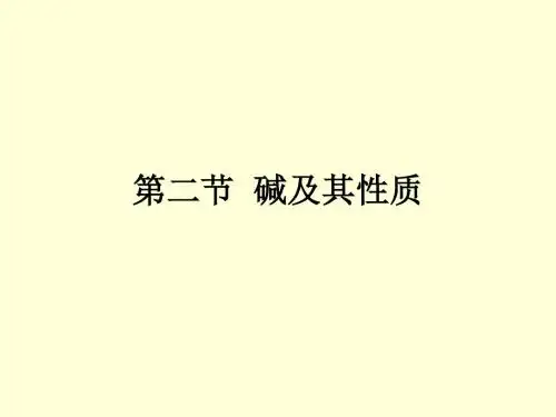 第七单元第二节碱及其性质