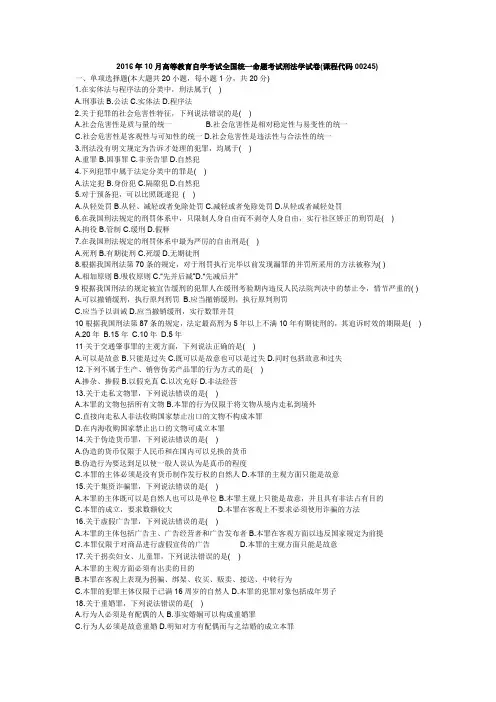 2016年10月-2017年10月刑法学00245 试题含答案