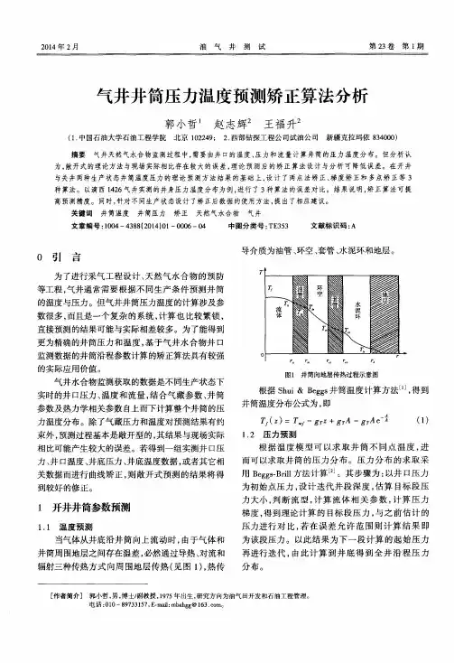 气井井筒压力温度预测矫正算法分析