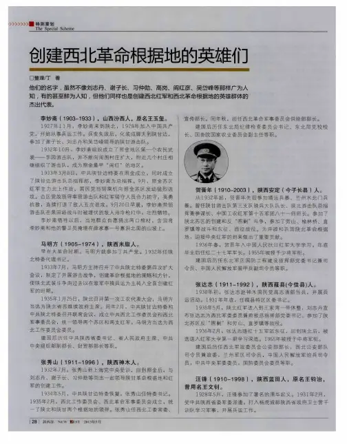 创建西北革命根据地的英雄们