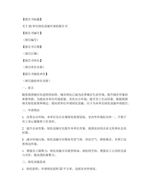 绿化设施申请报告书模板