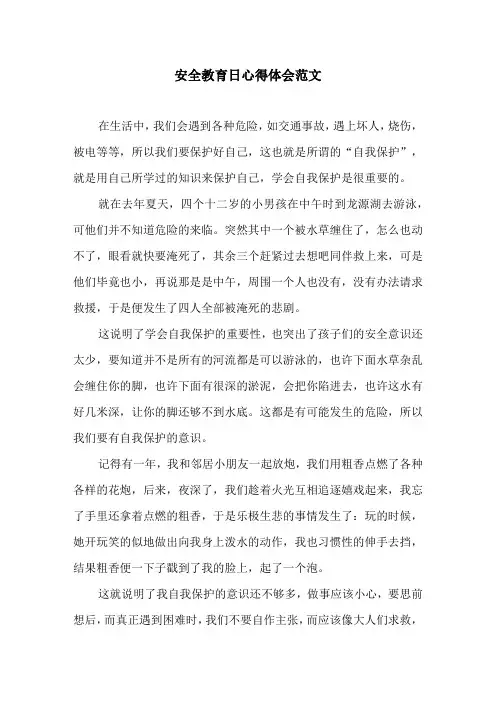 安全教育日心得体会范文