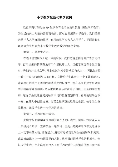 小学数学生活化教学案例