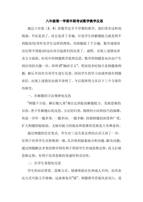 八年级第一学期半期考试数学教学反思