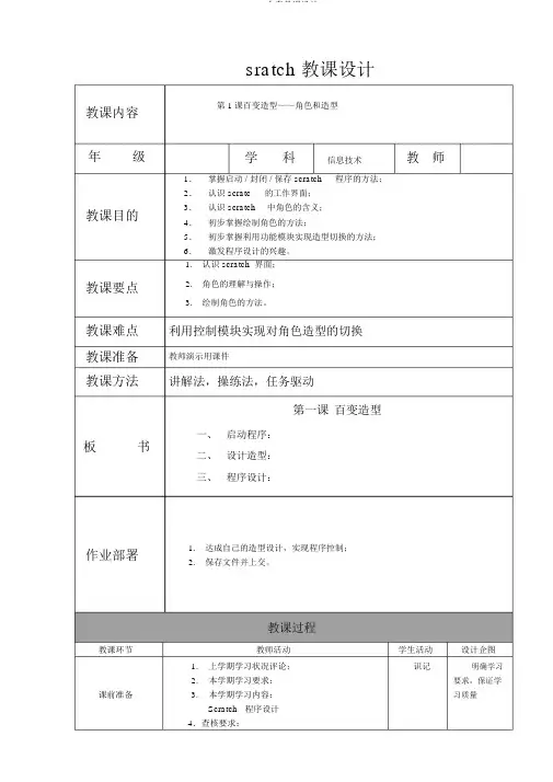 SCRATCH全套教案 2