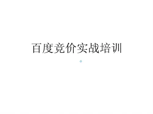 百度竞价实战培训教程