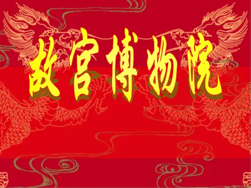 故宫博物院 课件资料