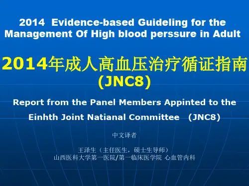 成人高血压治疗循证指南(JNC8)