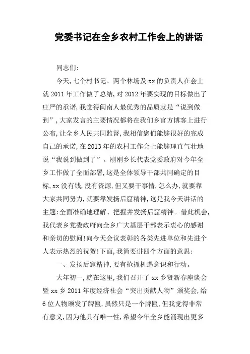 党委书记在全乡农村工作会上的讲话