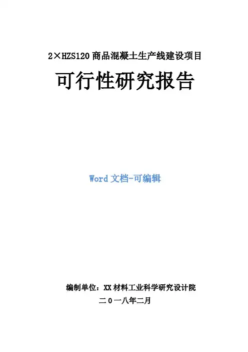 HZS120商品混凝土生产线建设项目可行性研究报告