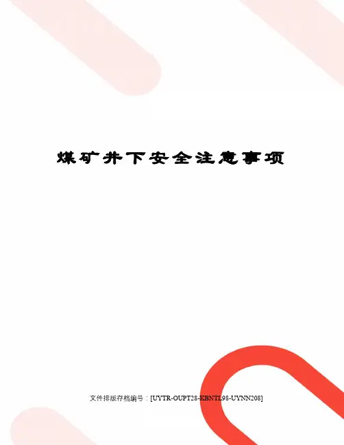 煤矿井下安全注意事项
