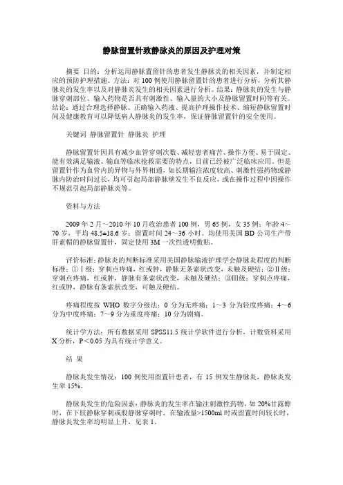 静脉留置针致静脉炎的原因及护理对策