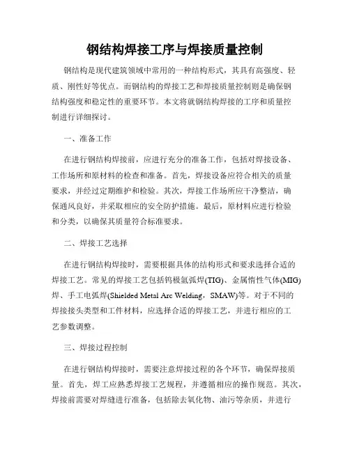 钢结构焊接工序与焊接质量控制