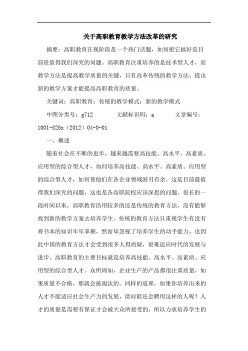 高职教育教学方法改革研究