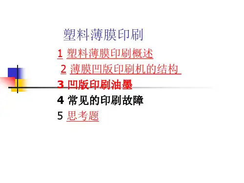 塑料薄膜印刷