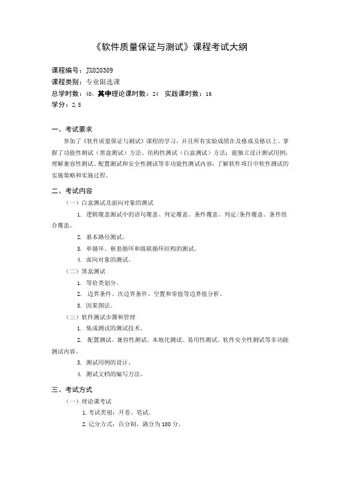《软件质量保证与测试》2013版：考试大纲