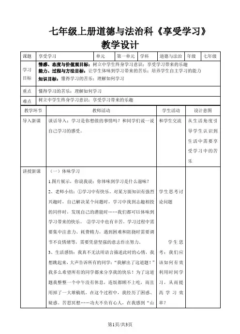 人教版《道德与法治》七年级上册：2.2 享受学习 教案