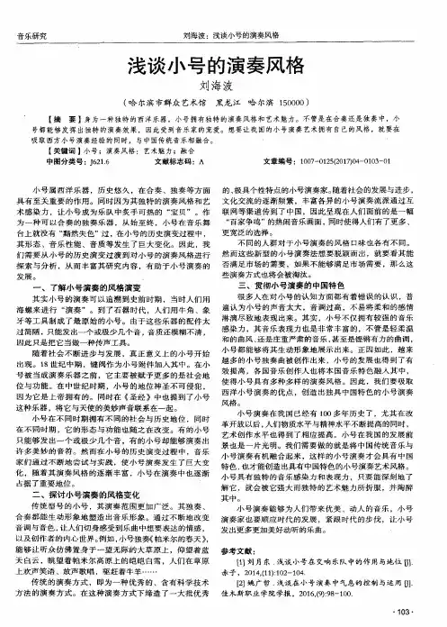 浅谈小号的演奏风格