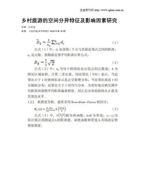 乡村旅游的空间分异特征及影响因素研究