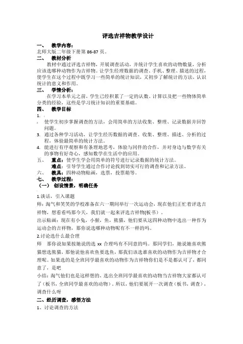 评选吉祥物教学设计及教学反思