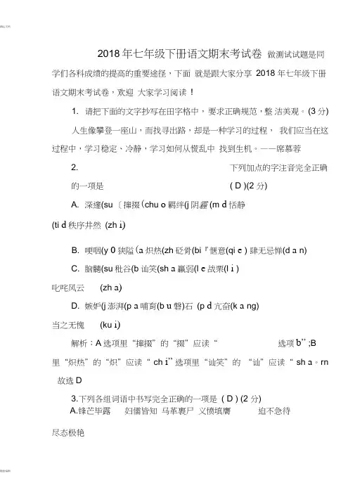 2018年七年级下册语文期末考试卷