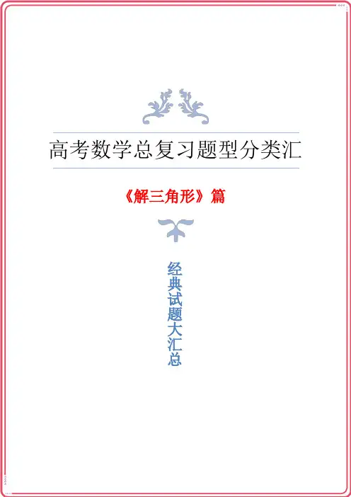 高三高考数学总复习《解三角形》题型归纳与汇总