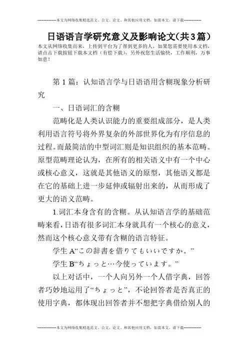 日语语言学研究意义及影响论文(共3篇)