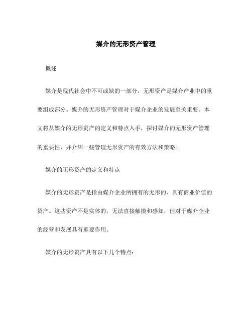 媒介的无形资产管理