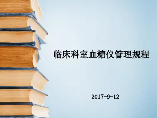临床科室血糖仪管理规程