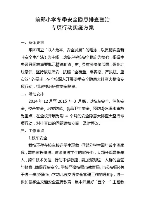 前郑小学冬季安全隐患大排查大整治专项行动实施方案