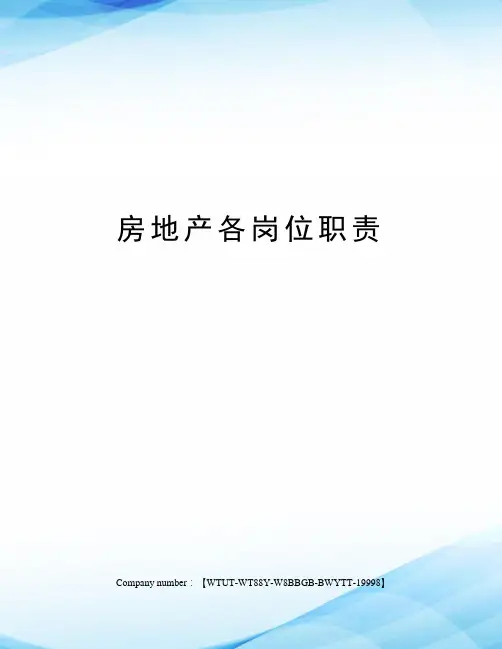 房地产各岗位职责