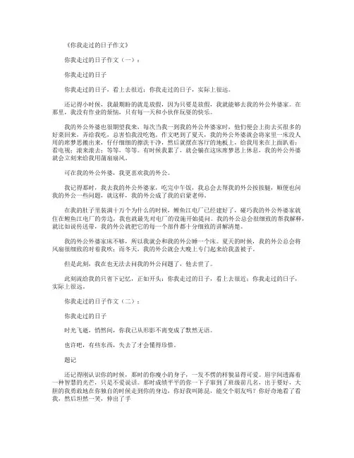 你我走过的日子作文(12篇)
