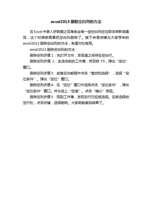 excel2013删除空白列的方法
