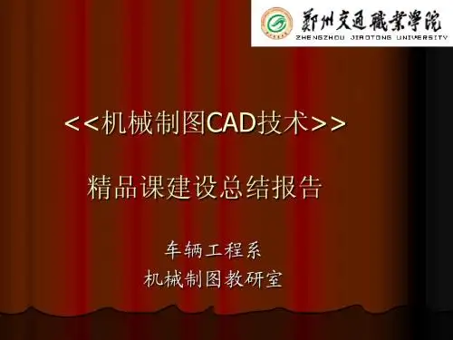 机械制图精品课总结报告