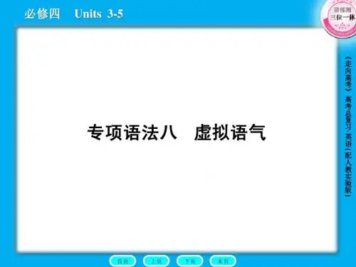 高三英语总复习课件:语法8虚拟语气