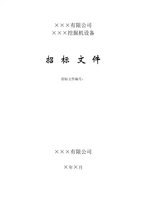 挖掘机设备招标文件【模板范本】