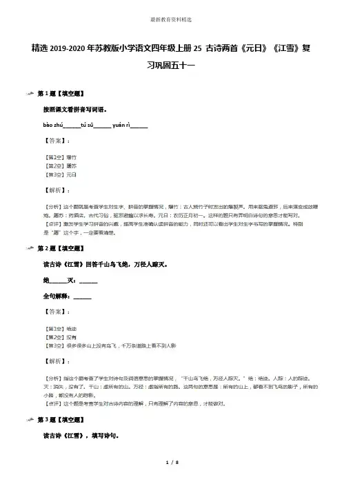 精选2019-2020年苏教版小学语文四年级上册25 古诗两首《元日》《江雪》复习巩固五十一
