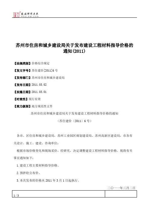 苏州市住房和城乡建设局关于发布建设工程材料指导价格的通知(2011)