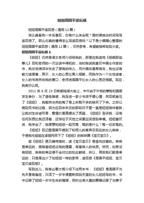 妞妞周国平读后感（通用12篇）