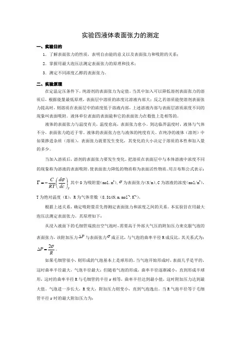 实验四 液体表面张力的测定