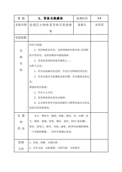 (新编)教科版科学四年级下册《导体与绝缘体》教学设计