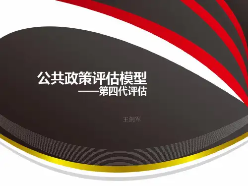 公共政策评估模型
