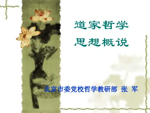 道家哲学思想概说