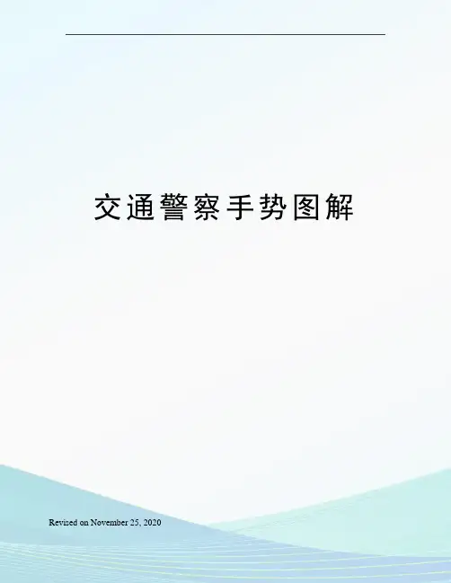 交通警察手势图解