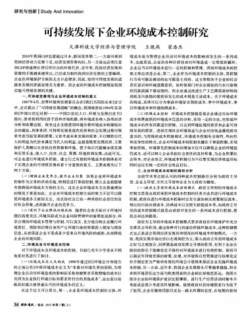 可持续发展下企业环境成本控制研究 2