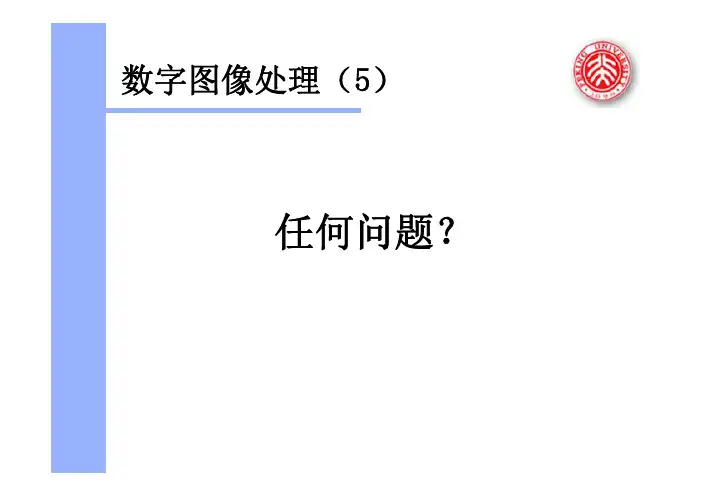 数字图像处理(冈萨雷斯)课件5-频域增强