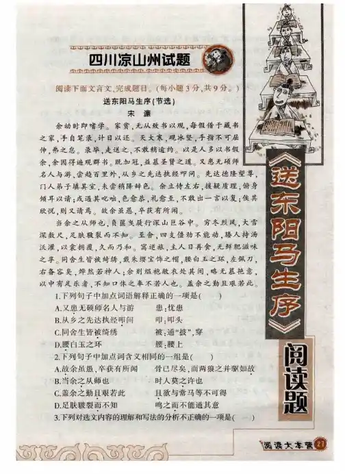 《送东阳马生序》阅读题 四川凉山州试题