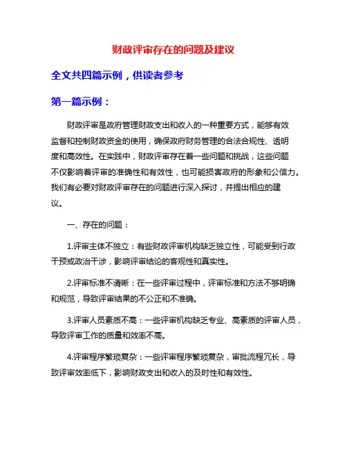 财政评审存在的问题及建议