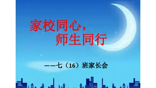 初一新生家长会课件
