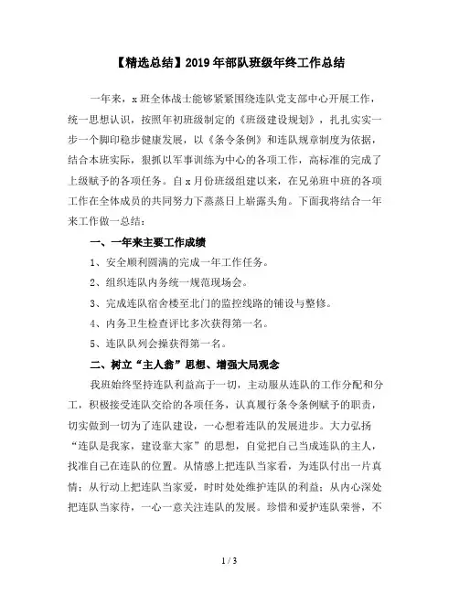 【精选总结】2019年部队班级年终工作总结